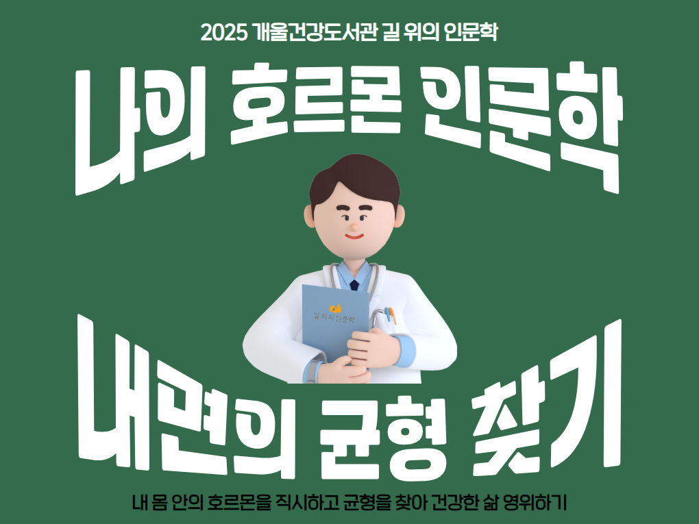 [개울건강] 나의 호르몬 인문학 내면의 균형 찾기
